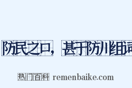 防民之口，甚于防川组词是什么意思的图片